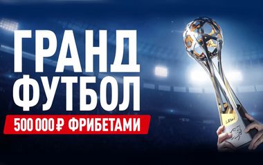 Розыгрыш 500 000 рублей фрибетами в Леон: акция Гранд футбол