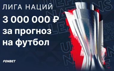 Конкурс прогнозов на 3000000 рублей в Фонбет на точный счет и статистику матчей Лиги наций