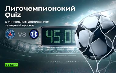 Квиз к финалу Лиги чемпионов в Betera