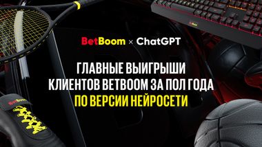 BetBoom X ChatGPT