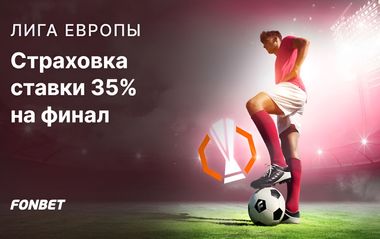 Страховка ставки Фонбет 35% при проигрыше пари на финал Лиги Европы