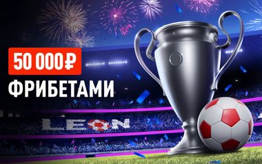 Фрибеты Леон до 15 000 рублей в акции Лига чемпионов: Финал