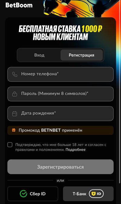 Как зарегистрироваться в букмекерской конторе BetBoom