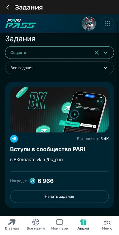 Задания Пари Пасс через соцсети