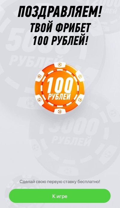 Фрибет 100 рублей