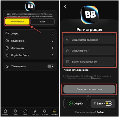 Как пройти регистрацию в БетБумв приложении конторы