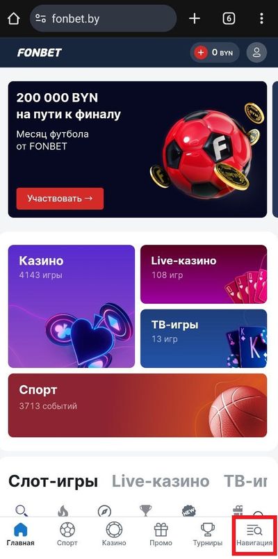 Переход в главное меню в мобильной версии Фонбет