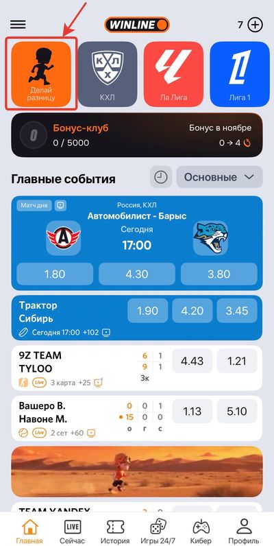 Где найти акцию Делай Разницу в Винлайн