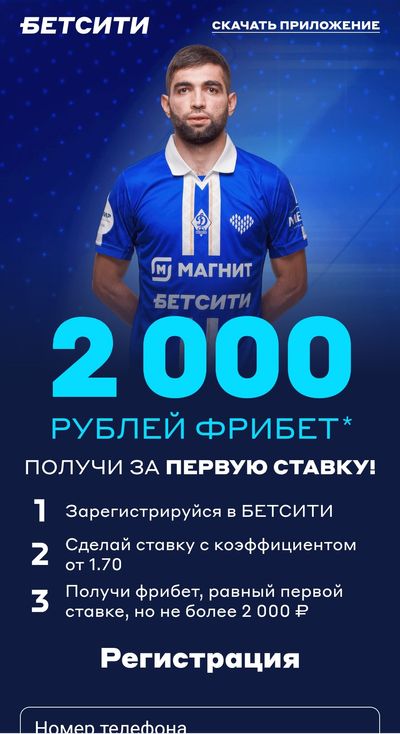 Промо-предложение от БК Betcity – freebet за регистрацию плюс первую ставку