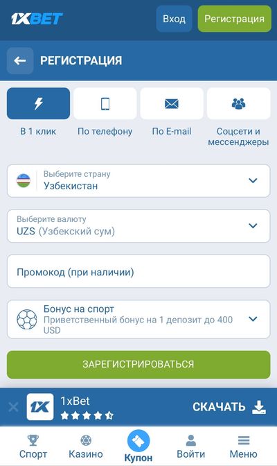 Форма регистрации в 1xBet Узбекистан