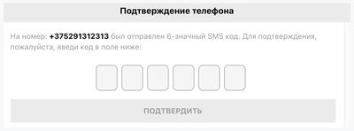 Скриншот подтверждения номера мобильного при регистрации в белорусской БК «Париматч»