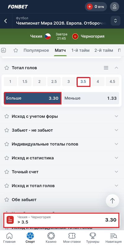 Игрок добавил в купон ставку на ТБ (3,5) событие с коэффициентом 3.30