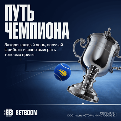 Акция Путь чемпионов в БЕТБУМ
