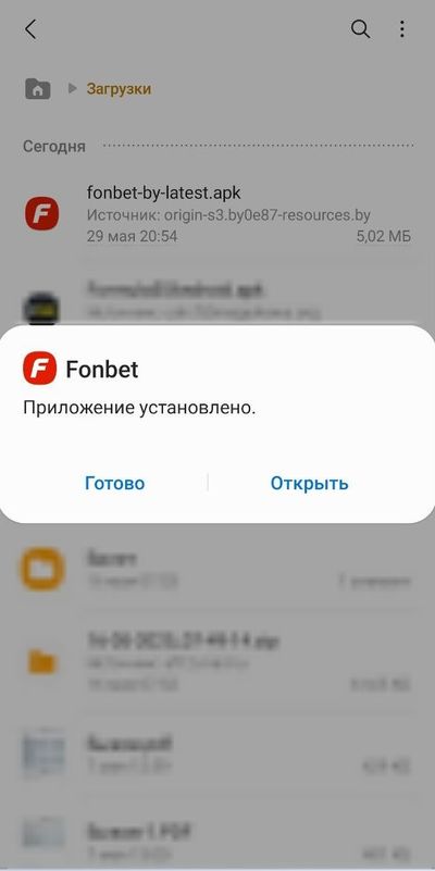 Как выглядит сообщение об успешной установки мобильного приложения Фонбет на Андроид