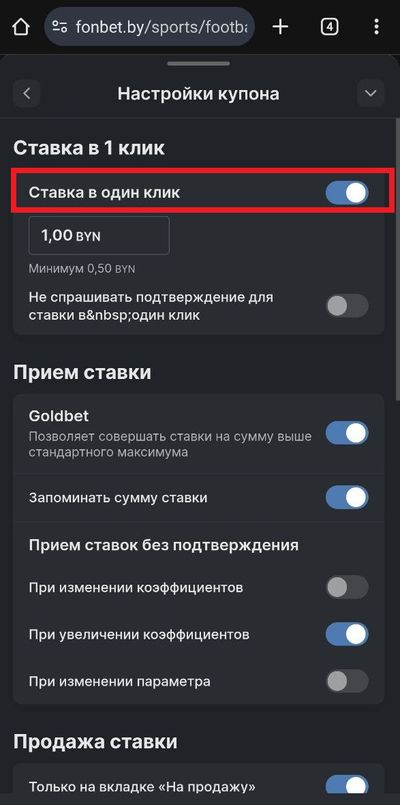 Опция «Ставка в один клик» активирована