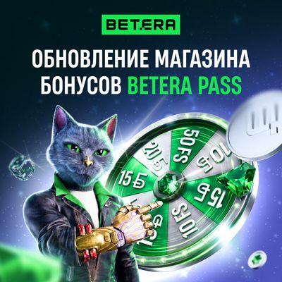 Обновление магазина бонусов Betera Pass