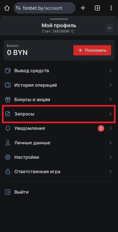 Раздел «Запросы» в ЛК клиента Fonbet