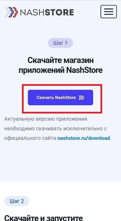 Кнопка «Скачать NashStore»