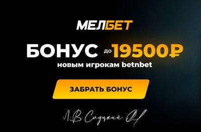 Бонус на депозит до 19 500 рублей в Мелбет