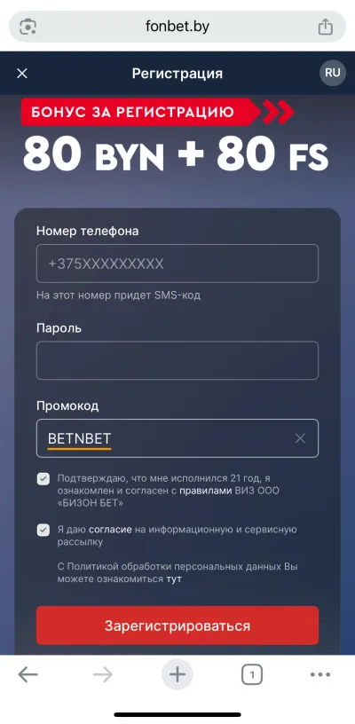 активация промокода BETNBET в белорусском «Фонбет»; достаточно ввести или вставить код в поле