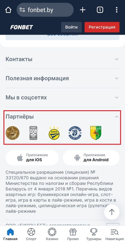 Партнеры БК Фонбет Беларусь
