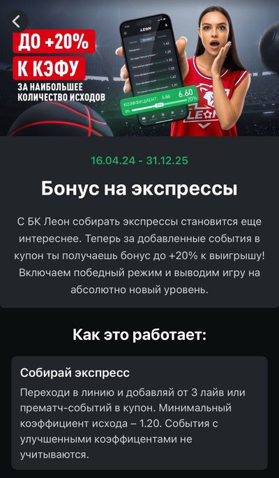 Правила бонусы экспресса Леон