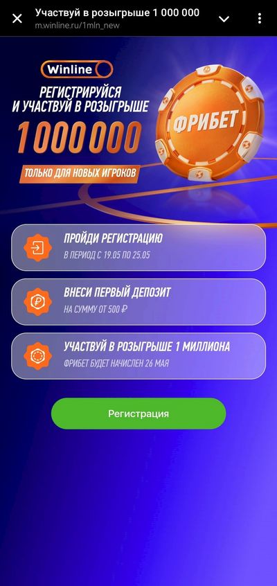 Короткие условия участия в розыгрыше 1 млн фрибетов Винлайн можно узнать еще до регистрации