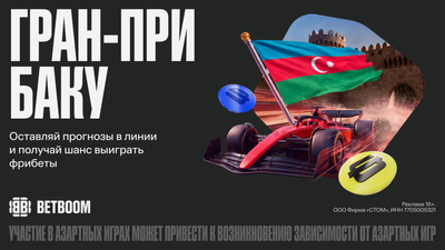 Гран-при в субботу? Да, в Баку. А фрибеты – в линии BETBOOM
