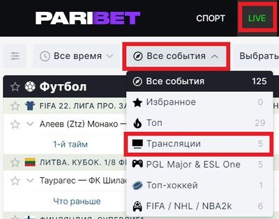 Как открыть трансляцию на сайте Парибет с ПК