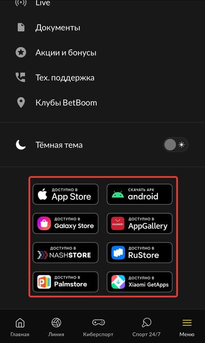 Где найти ссылку на скачивание приложения BetBoom на Андроид