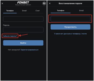Как восстановить пароль в Фонбет Беларусь