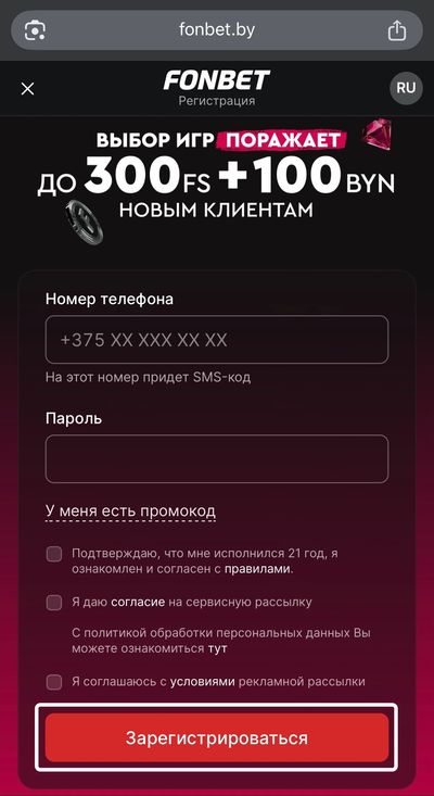 Форма регистрации в Фонбет Беларусь