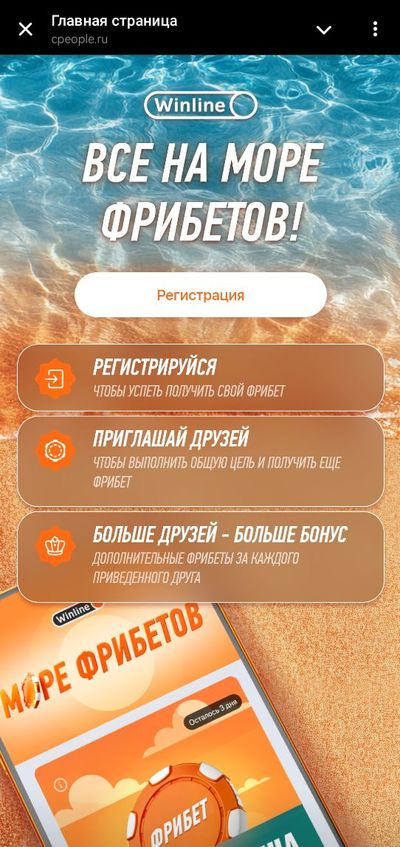 Порядок участия в акции Все на море фрибетов Винлайн