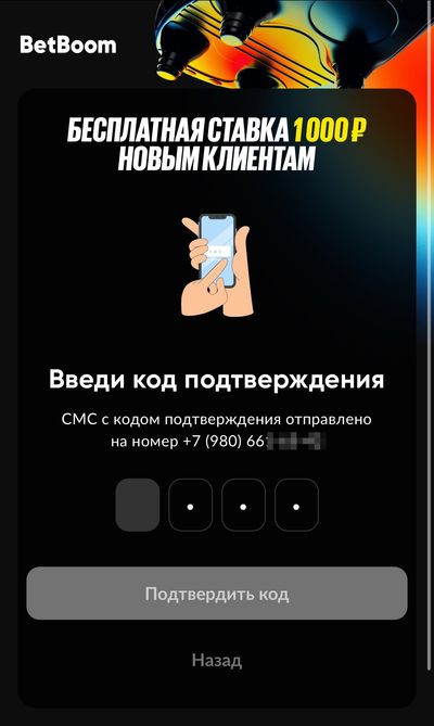 Код подтверждения при регистрации в букмекерской конторе BetBoom