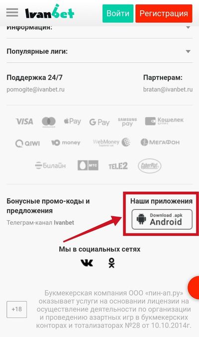 Ссылка на приложение Иванбет на Андроид