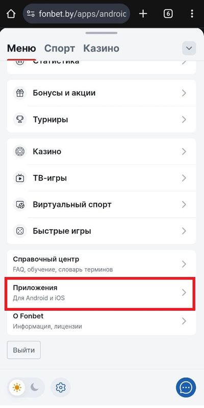 Раздел приложения в мобильной версии fonbet.by