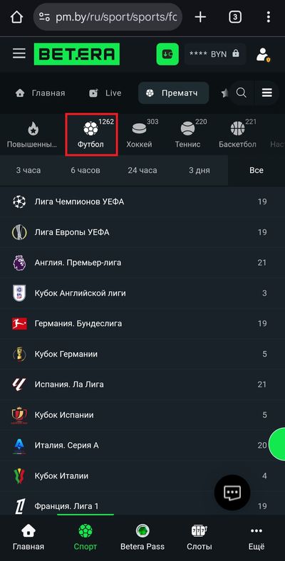 Список футбольных турниров в линии Betera