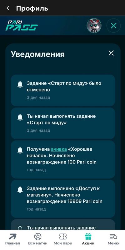 Уведомления в личном кабинете Пари Пасс
