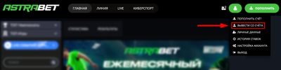 Скриншот выпадающего меню с кнопной «Вывести со счета» на главной странице сайта «Астрабет»