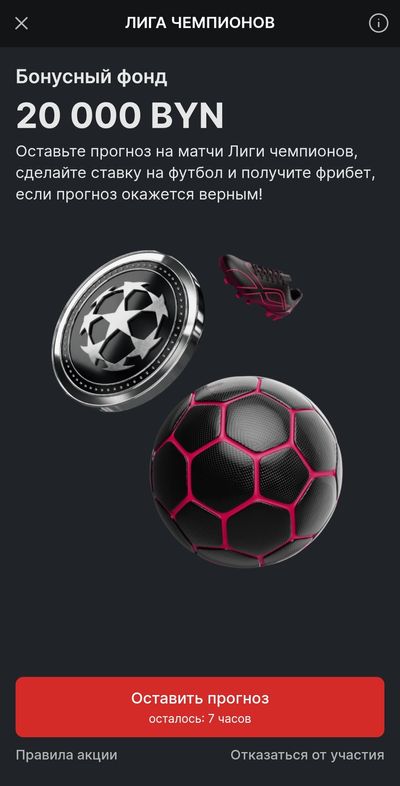 Акция БК Fonbet с фрибетами за прогнозы на Лигу чемпионов