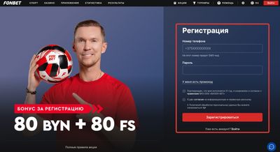 Поля регистрации в Фонбет Беларусь
