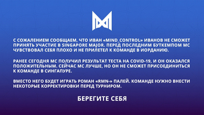 Объявление Nigma о пропуске мейджора MinD_ContRoL 