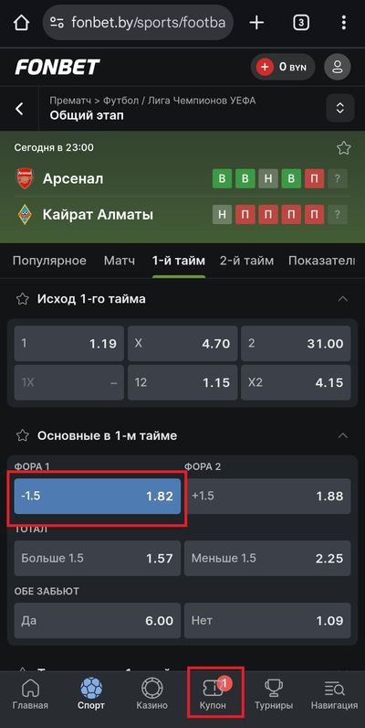 Беттор выбрал исход футбольного матча с кэфом 1.82 и переместил в купон