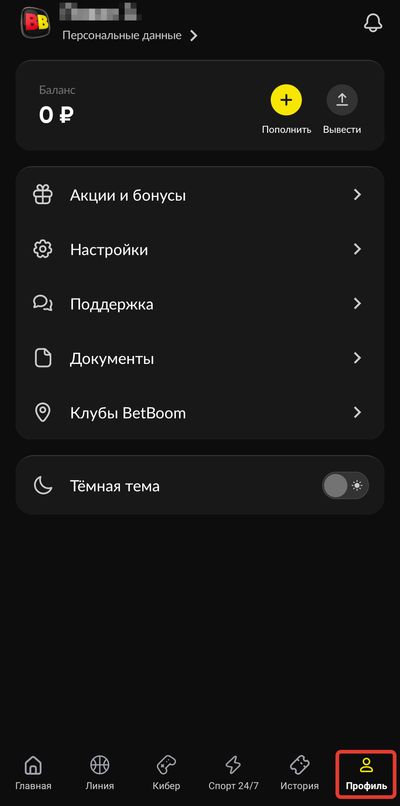 Обзор личного кабинета в БК BetBoom