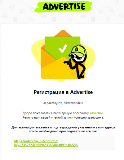 Письмо со ссылкой подтверждения аккаунта на advertise.ru