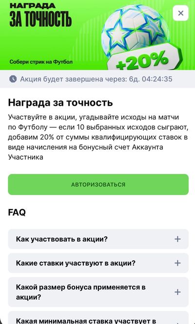 Подключение к акции «Награда за точность» в Olimpbet