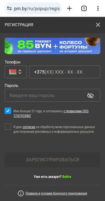 сверху на лендинге – информация о бонусу 85 BYN; для регистрации нужно заполнить поле с номером телефона, поле с паролем, поставить 2 галочки согласия с правилами и нажать «Зарегистрироваться»