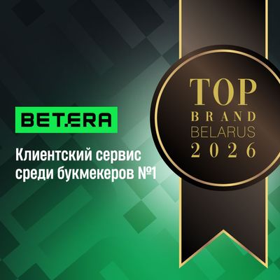 Betera – лидер по клиентскому сервису среди букмекеров по версии TOP BRAND