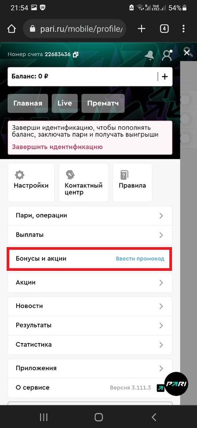 Раздел бонусов и акций в мобильной версии Pari.ru