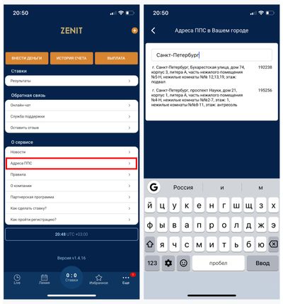 Скриншот поиска пунктов приема ставок в мобильном приложении БК «Зенит»